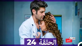 مطلوب حب عاجل الحلقة 24 Arabic Dubbed 