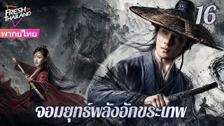 【พากย์ไทย】จอมยุทธ์พลังอักขระเทพ EP16 | เด็กหนุ่มพลิกชะตา ท้าทายฟ้าลิขิต!