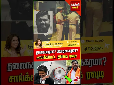 சென்னையில் சாய்க்கப்பட்ட தவெக ரவுடி… அதிரவைக்கும் பகீர் பின்னணி! TVK Kannan Case | NakkheeranKalam