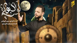 لولا علي حيدر البياتي 1446 هـ 