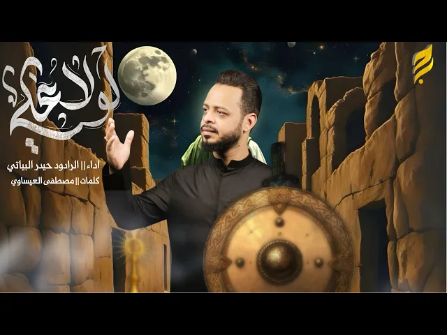 ⁣لولا علي | حيدر البياتي 1446 هـ