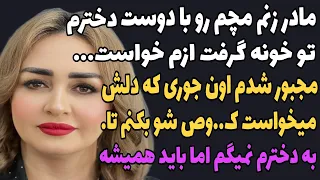 داستان واقعی از مادر زنم متنفرم بخاطر داستان واقعی داستان پادکست داستان کوتاه  داستان واقعی از مادر زنم متنفرم بخاطر داستان واقعی داستان پادکست داستان کوتاه