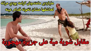 بيساوم على مراته مقابل الأكل والشرب على جزيرة مهجورة ملخص فيلم Survival Island 