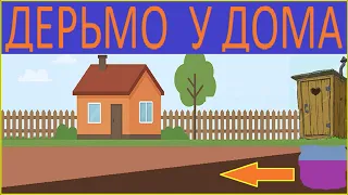 ДЕРЬМО У ВАШЕГО ДОМА
