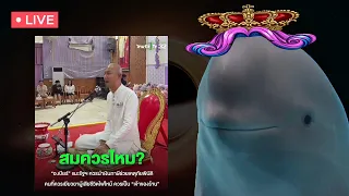 เวทีแลกเปลี่ยนความเห็น ธรรมมะคู่ปัญญา กับ กติกาบ้านเมือง