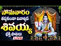 Download Lagu LIVE - సోమవారం రోజు తప్పకుండా వినాల్సిన శివ భక్తి పాటలు - SHIVA TELUGU DEVOTIONAL SONGS LIVE