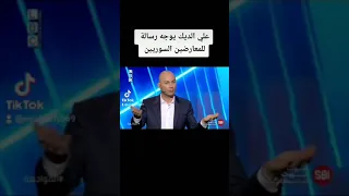علي الديك يوجه رسالة للمعارضين السوريين حلقة نارية 