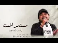 مستمر الحب| غناء النجم راشد الماجد 