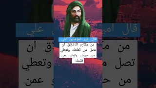من مكارم الاخلاق أمير المؤمنين علي عليه السلام 