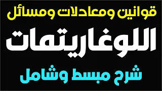 اللوغاريتمات وقوانينها شرح مبسط وتأسيسي 