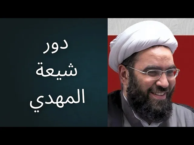 ⁣ما هو دور شيعة الامام المهدي اليوم؟