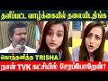 Lagu Actrice Trisha reageert boos 🔥 Relatie met Thalapathy Vijay? | Politieke kwesties rond TVK Vijay