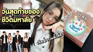 วันสุดท้ายของมหาลัยจริงๆแล้วค่ะ..จบแล้วนะ/เด็กนิเทศอินเตอร์มอกรุงเทพ | Holly Holland