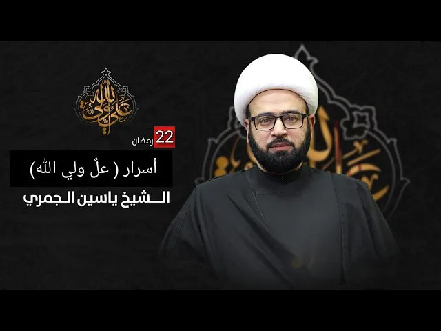⁣مباشر ليلة 22( أ سرار علي ولي الله ) الشيخ ياسين الجمري مجلس الدعيسي