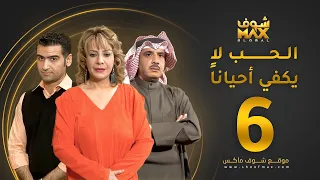 مسلسل الحب لا يكفي أحيانا الحلقة 6 هدى حسين حسين المنصور أحمد إيراج 