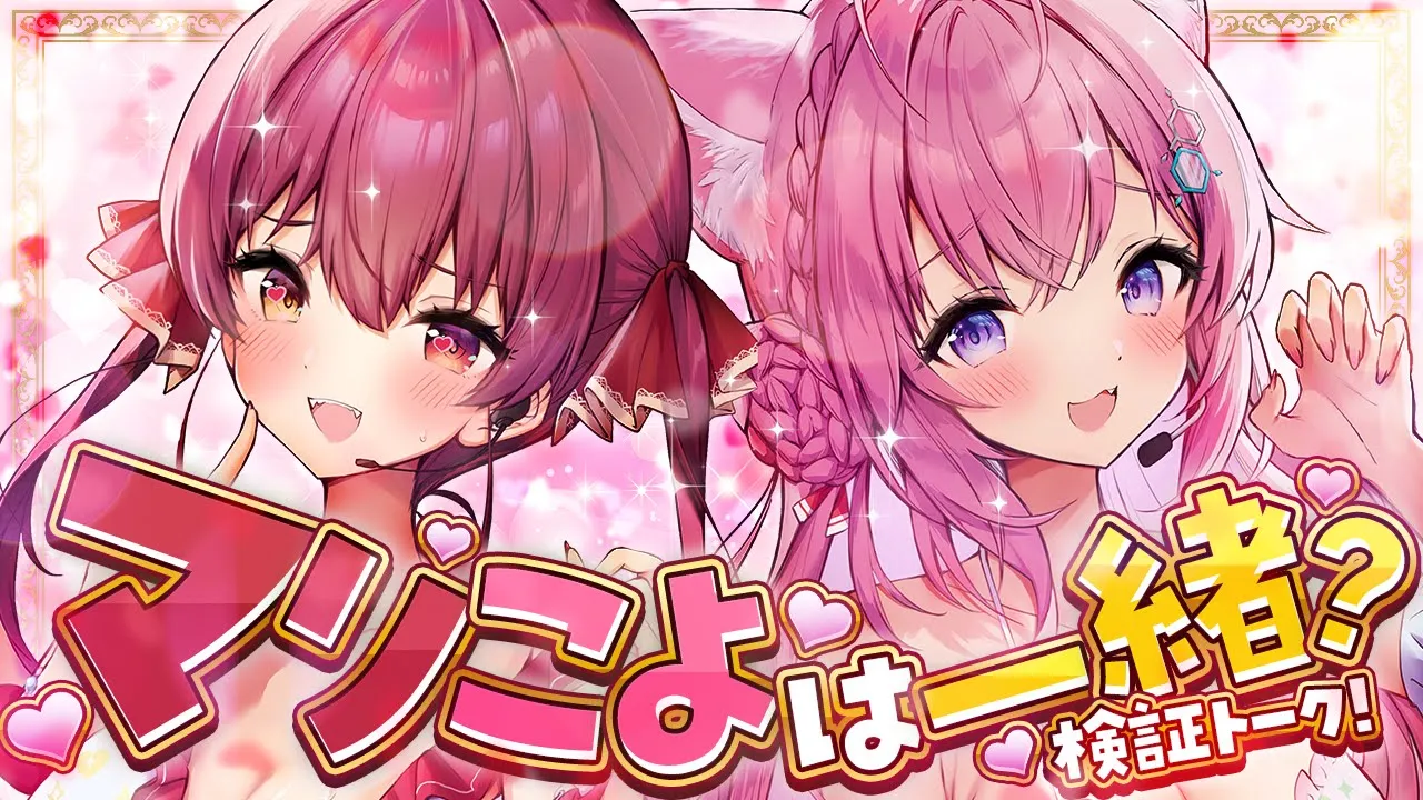 【検証コラボ】「マリンもこよりも一緒」なのか！？マシュマロトークで検証！ #頭ピンク組 【宝鐘マリン・博衣こより/ホロライブ】