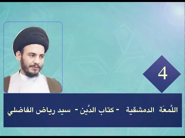 ⁣4 - اللمعة - كتاب الدين - سيد رياض الفاضلي .