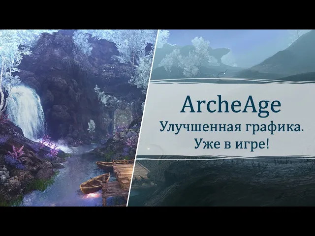 ArcheAge: улучшенная графика