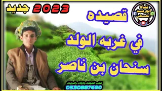 هذا  القصيده في الولدسنحان ناصر اداء المنشدعبدالله السبعين كلمات عبدالله جبران مراش  خولان بن عامر دندنها