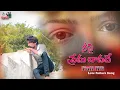 Lagu Nee_ pi _prema chavadhe#Love failure song