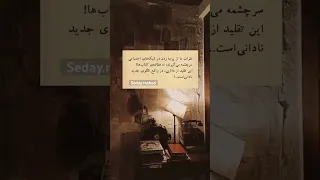 دانایی بامطالعه میاد نه باتقلیدازصداهای بلندتر قبول دارید برای دیدن جملات بیشترسابسکرایب کن Short 