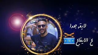 مهرجان انزل يامدلع غناء اسعد يحي ويوسف سردينه توزيع العالمي احمد ناصر      دندنها