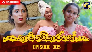 Download Nadagamkarayo Episode 305 || ''නාඩගම්කාරයෝ'' || 21st March 2022 MP3