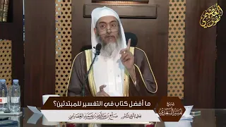 ما أفضل كتاب في التفسير للمبتدئين الشيخ صالح العصيمي 