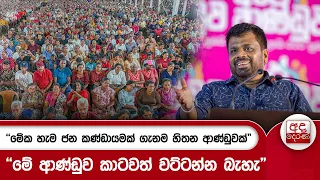 "‍මේක හැම ජන කණ්ඩායමක් ගැනම හිතන ආණ්ඩුවක්"‍ - ‍"‍මේ ආණ්ඩුව කාටවත් වට්ටන්න බැහැ"‍ | Ada Derana