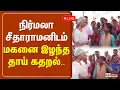 Download Lagu 🔴LIVE: நிர்மலா சீதாராமனிடம் மகனை இழந்த தாய் கதறல்.. திட்டமிட்டு தாமதப்படுத்தினர்..?
