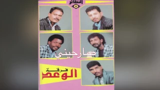 Sarheny فرقة الوعد صارحيني 