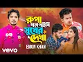 Emon Khan - Rupa Chara Paini Sukher Dekha