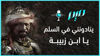ينادونني في السلم يا ابن زبيبة 