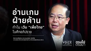 "ตรงไป ตรงมา" อ่านเกมฝ่ายค้าน ทำไมเว้น ‘เพื่อไทย’ ในศึกอภิปราย?