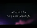 Ali Loka - mt5afesh Yama / علي لوكا - متخافيش ياما (كلمات)