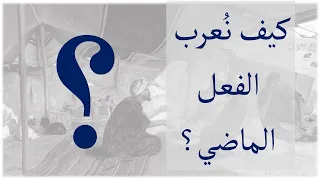 كيف نعرب الفعل الماضي كل حالات بناء الفعل الماضي بالتفصيل 