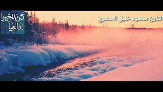الشيخ محمود خليل الحصري تلاوة مؤثرة استمع بقلبك حالات واتس قرآنية 