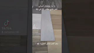 باركيه بورسلان أسباني قص عادي مقاس    في    دندنها