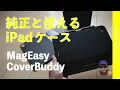 [Good texture] MagEasy "CoverBuddy" iPad case can be used with genuine Folio and Magic Keyboard! ...