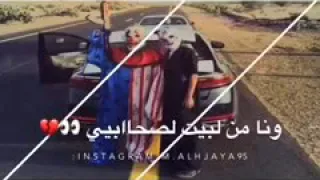 قالو عني ولد داشر وانا من البيت لصحابي 