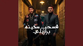 هسحب سكينه برازيلي 