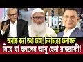 Lagu অবাক করা তথ্য ফাঁস! নির্বাচনের ফলাফল নিয়ে যা বললেন আবু হেনা রাজ্জাকী! Talk show | Global News-24