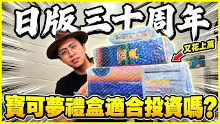 【日版真香🤑】又又買禮盒拉(っ °Д °;)っ❗日版三十周年必買三套件🔥溢價兩倍錢才買到😭到底寶可夢禮盒是適合投資還是收藏就好🤨❓│Pokemon TCG