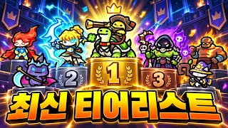 운빨겜 최신 불멸 티어리스트! 불멸인디 SSS급 티어일까?? (운빨존많겜)