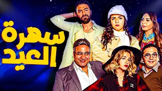 خمس ساعات من الكوميديا الخام في سهرة يوم وقفة العيد سهرة العيد مع نيللي وشريهان 