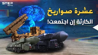 أقوى 10 صواريخ بالعالم وأشدها فتكا بعضها ظهر بحرب أوكرانيا والأدهى مستتر إلى حين 