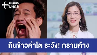 กินข้าวคำโต ระวัง! กรามค้าง | พบหมอมหิดล