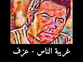 غريبة الناس (عزف - وائل جسار)