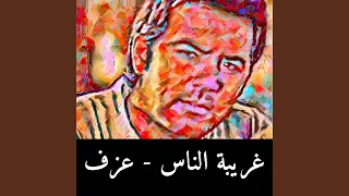 غريبة الناس عزف وائل جسار 