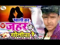 Kalika Jahar ke Goliya Bhojpuri gana sad song